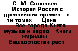 С. М. Соловьев,  «История России с древнейших времен» (в 29-ти томах.) › Цена ­ 370 000 - Все города Книги, музыка и видео » Книги, журналы   . Башкортостан респ.